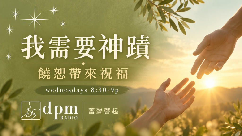 我需要神蹟 – 饒恕帶來祝福