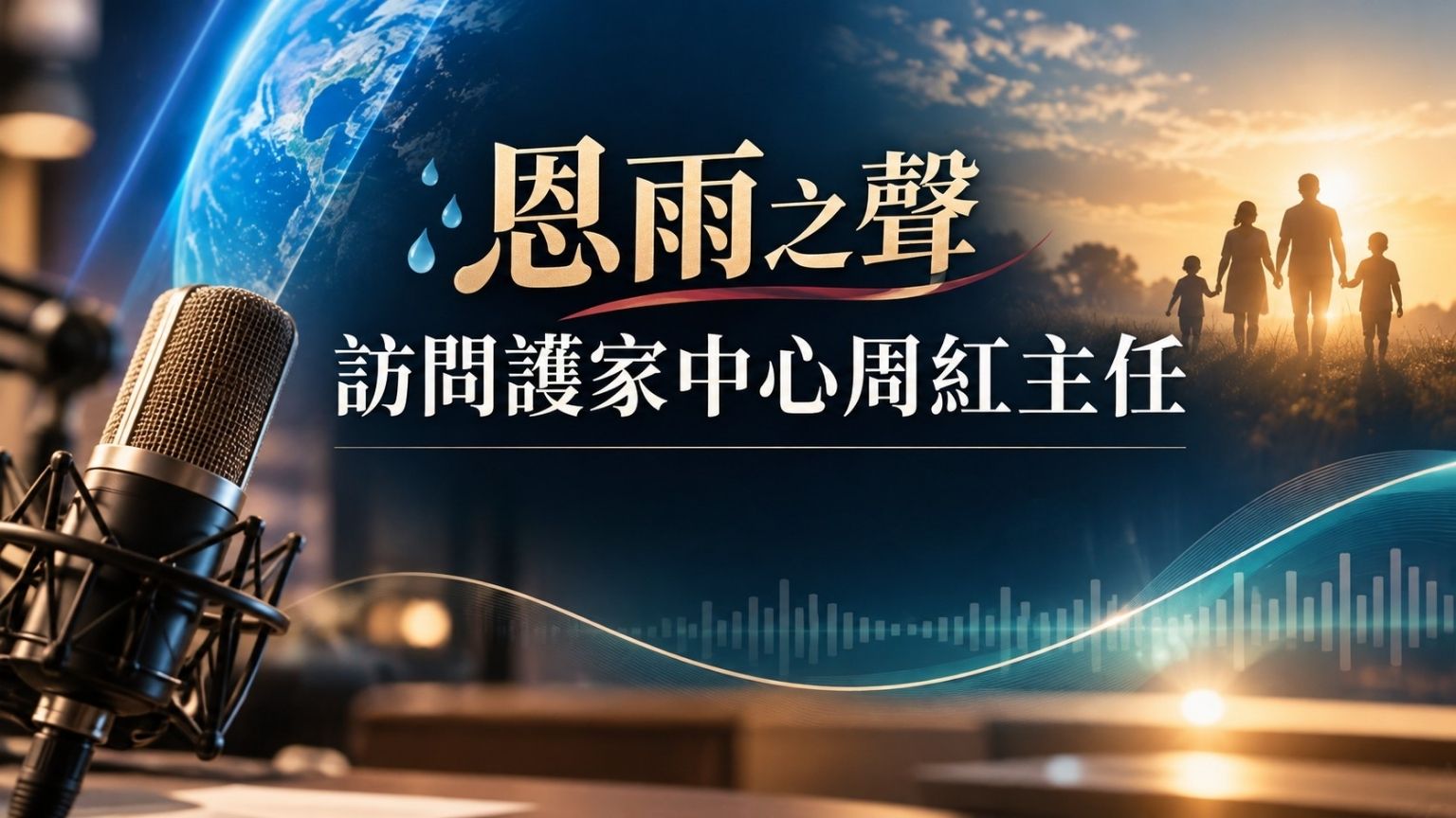 恩雨之聲訪問護家中心周紅主任
