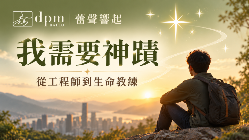 我需要神蹟- 從工程師到生命教練