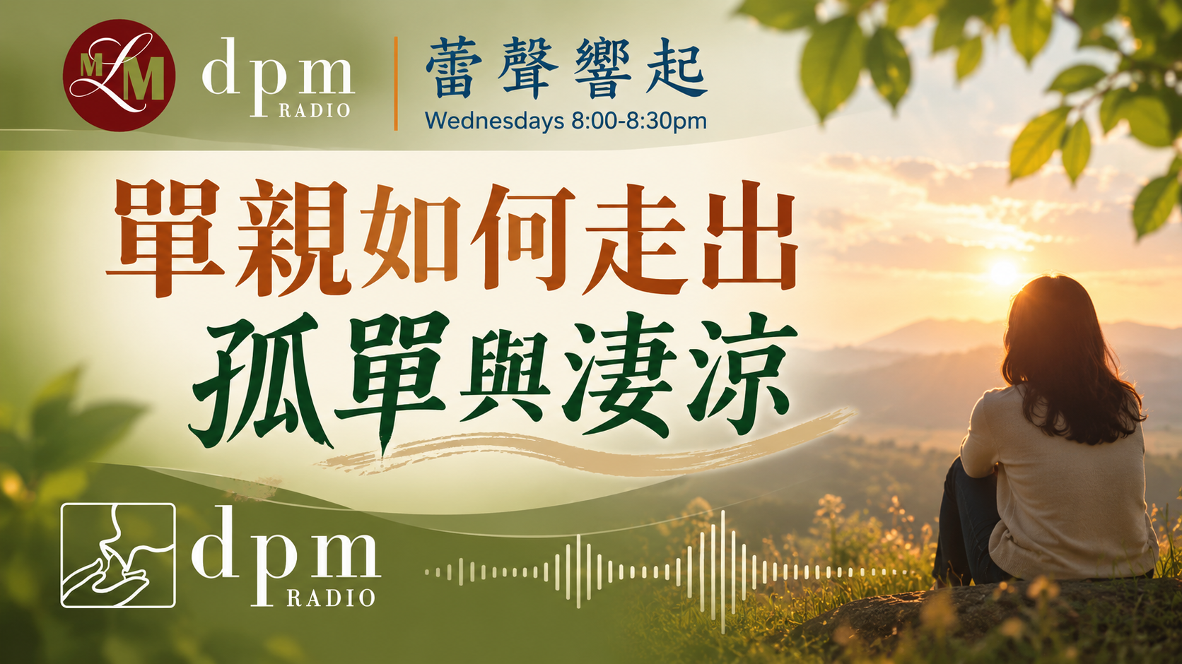 單親如何走出孤單與淒涼