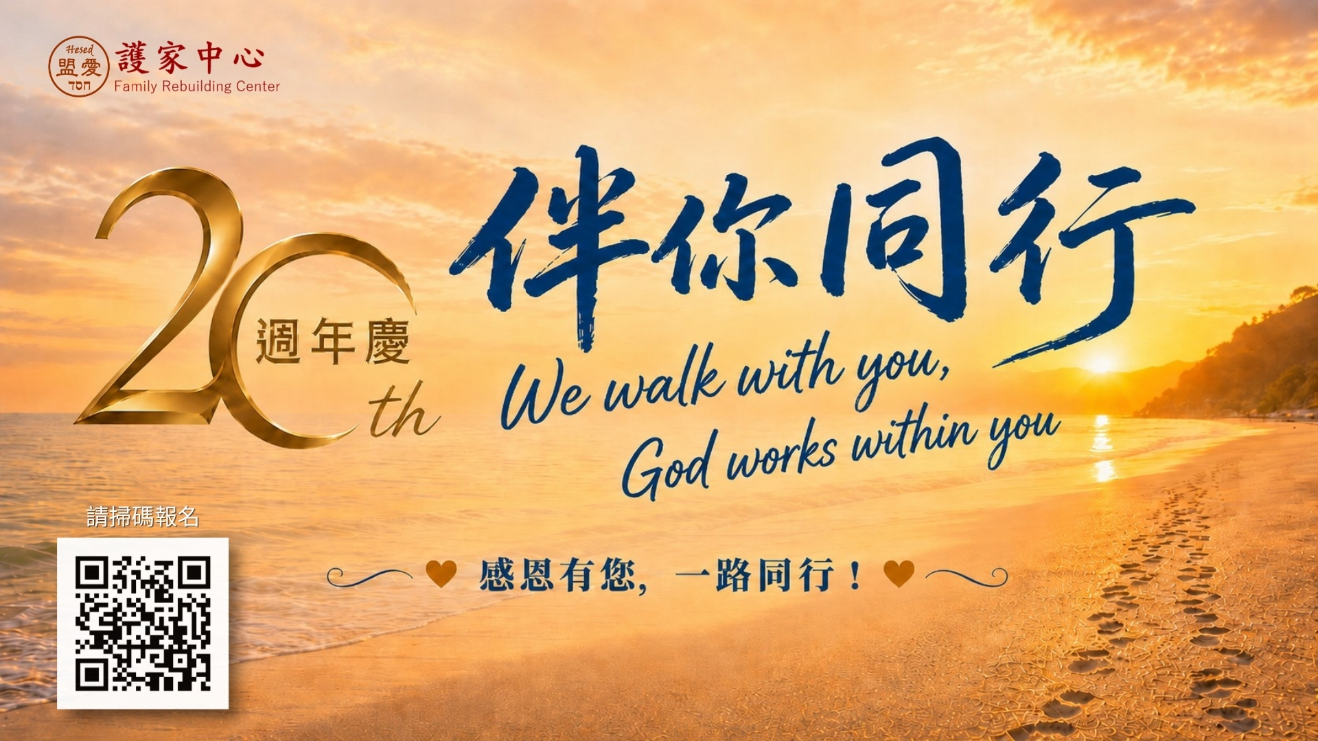 2026 護家中心20週年感恩茶會｜9月12日