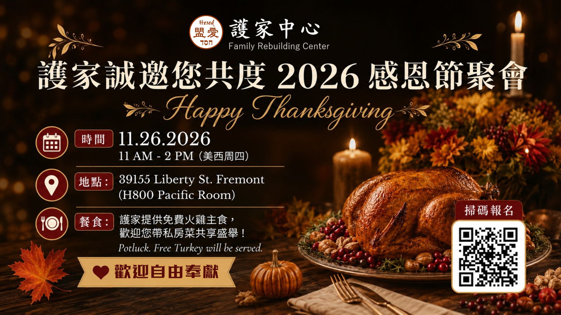 2026 護家感恩節午餐聚會｜11月26日