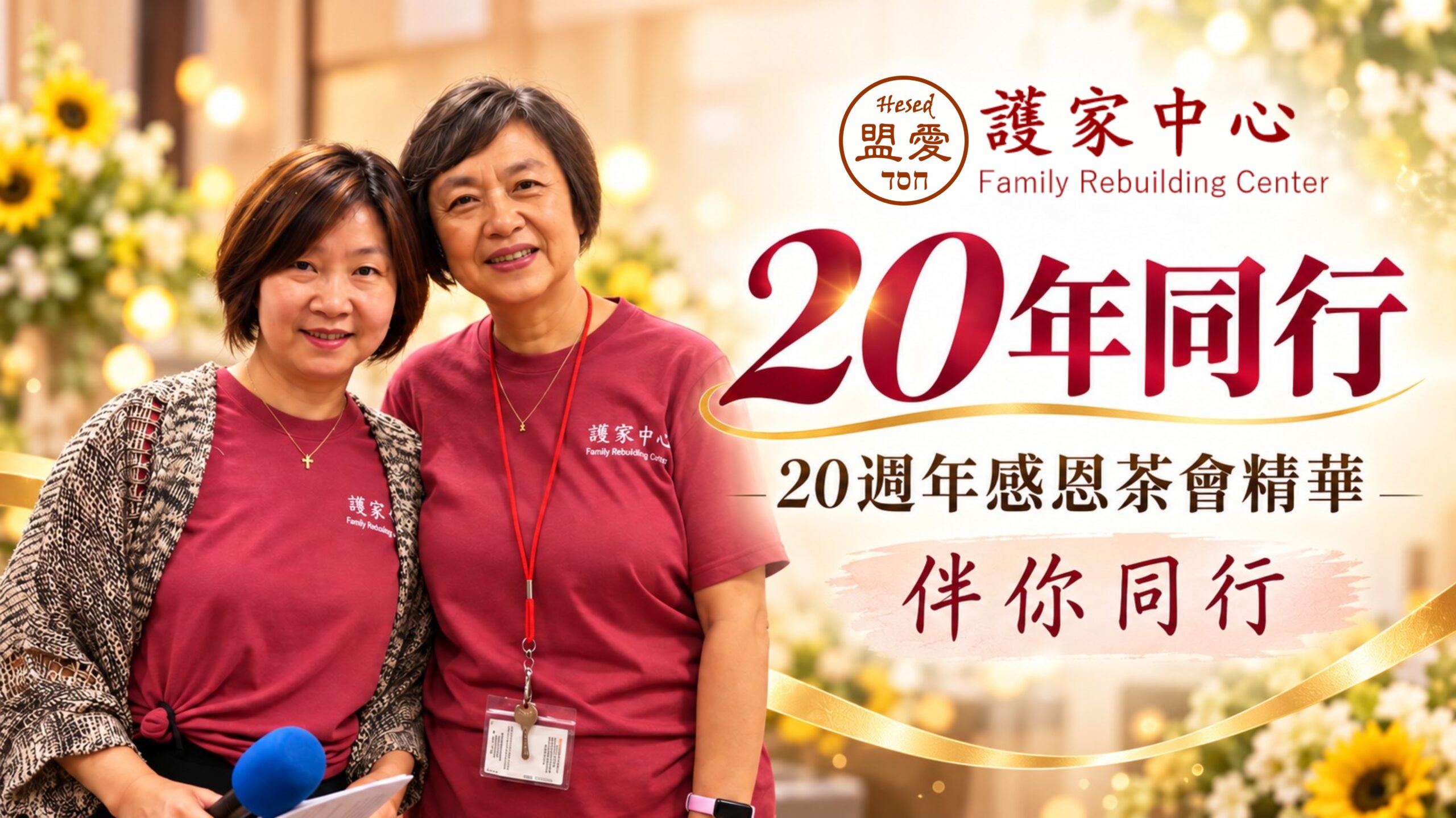 護家中心 FRC 20週年感恩茶會精華｜伴你同行