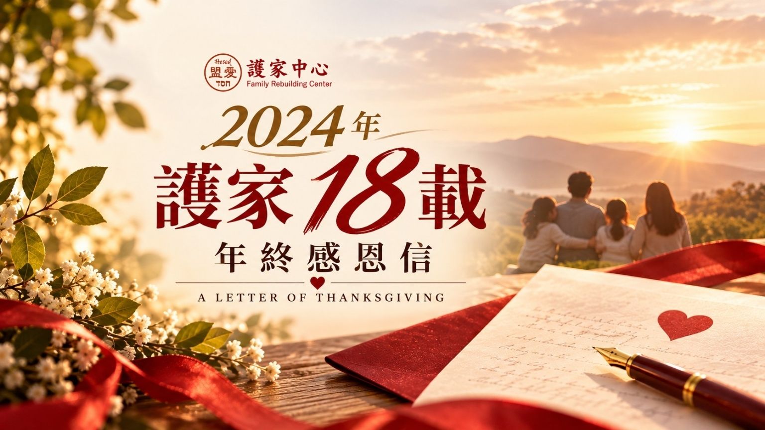 2024 年護家 18 載年終感恩信