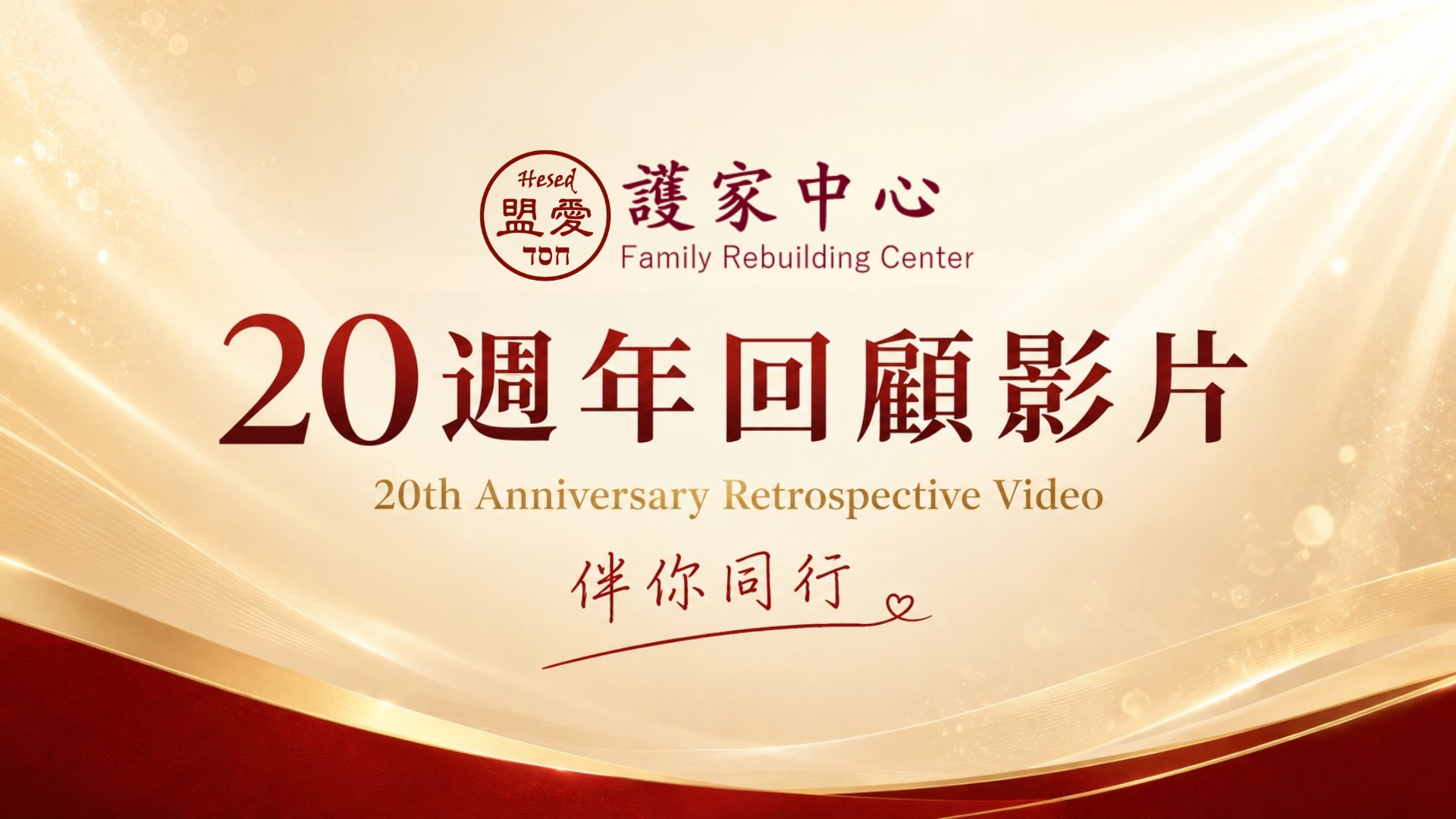 護家中心20週年回顧影片
